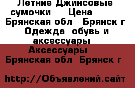 Летние Джинсовые сумочки.  › Цена ­ 500 - Брянская обл., Брянск г. Одежда, обувь и аксессуары » Аксессуары   . Брянская обл.,Брянск г.